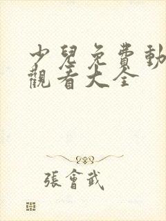 少儿免费动画片观看大全