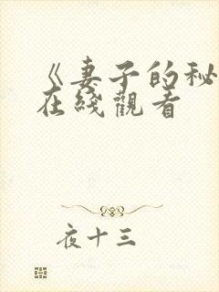 《妻子的秘密》在线观看