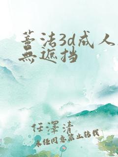 蒂法3d成人h无遮挡