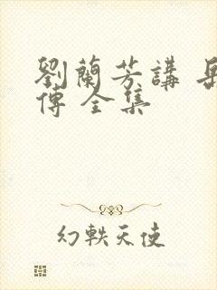 刘兰芳讲 岳飞传 全集