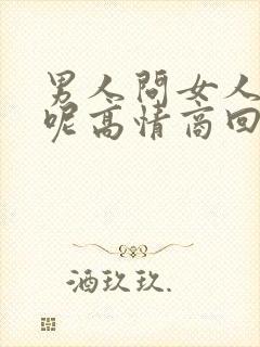 男人问女人忙啥呢高情商回复