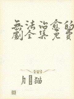 无法治愈的爱短剧全集免费观看