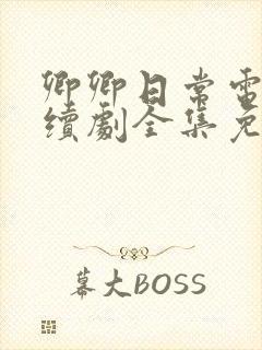 卿卿日常电视连续剧全集免费观看