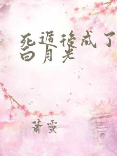 死遁后成了暴君白月光