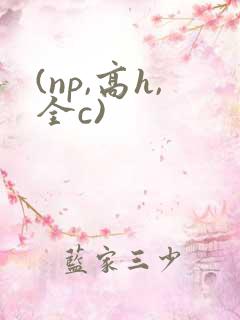 (np,高h,全c)