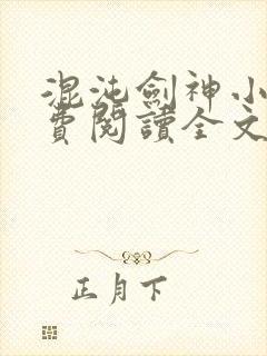 混沌剑神小说免费阅读全文无弹窗最新章节