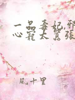 一品毒妃,邪王心宠太嚣张