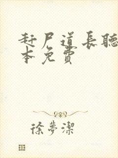 赶尸道长听书全本免费