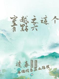 穿越之这个皇子有点六