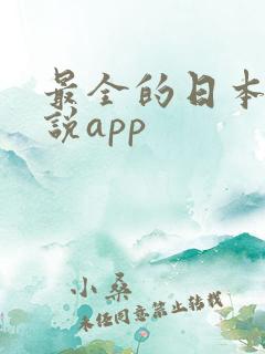 最全的日本轻小说app