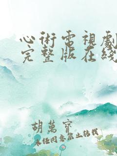 心术电视剧免费完整版在线观看