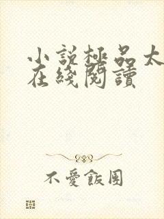 小说极品太子爷在线阅读