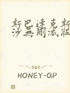 斯巴达克斯血与沙无删减版