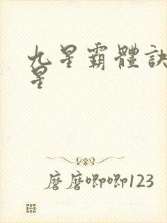 九星霸体诀 九星