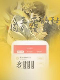 《王子的秘密花园》漫画