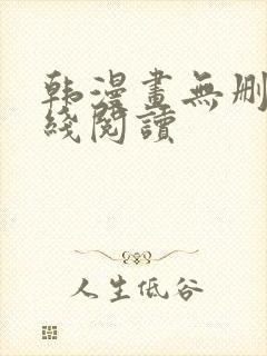 韩漫画无删减在线阅读