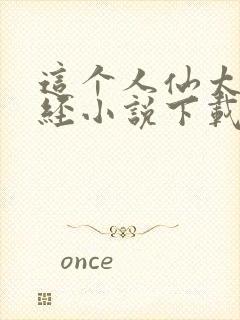 这个人仙太过正经小说下载