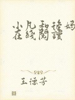 小凡和后妈小说在线阅读