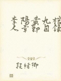 李阳黄九棺香美人章节目录