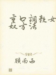 重口调教女奴男奴方法