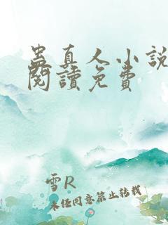 蛊真人小说在线阅读免费