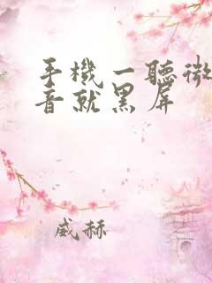 手机一听微信语音就黑屏