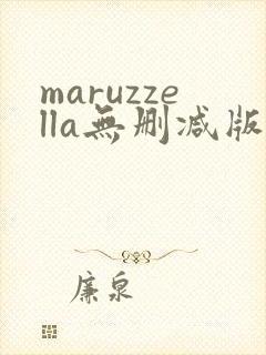 maruzzella无删减版在线播放