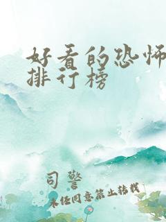 好看的恐怖电影排行榜