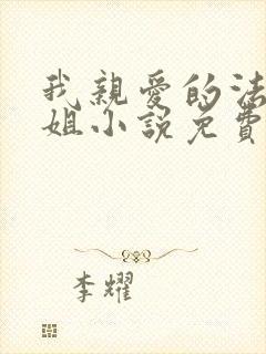 我亲爱的法医小姐小说免费阅读下载