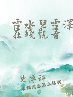 霍水儿霍泽小说在线观看