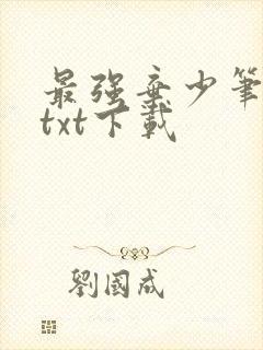 最强弃少笔趣阁txt下载