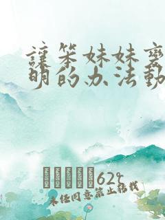 让笨妹妹变得聪明的办法动漫