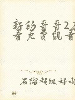 新的哥哥2在线看免费观看韩剧