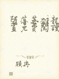 堕落英雄龙宙漫画免费阅读下拉观看