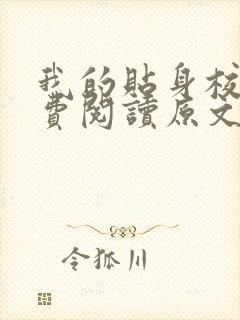 我的贴身校花免费阅读原文