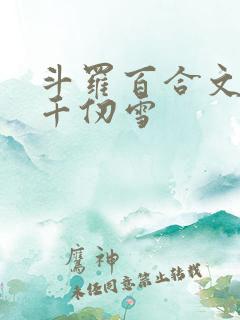 斗罗百合文女主千仞雪