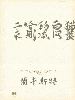 二哈的白猫师尊未删减网盘资源