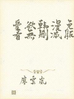 爱欲韩漫免费观看无删减版