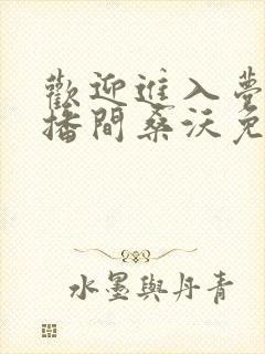 欢迎进入梦魇直播间桑沃免费阅读