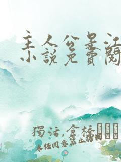 主人公是江凡的小说免费阅读