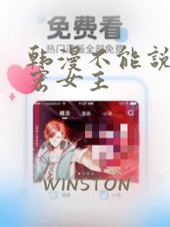 韩漫不能说的秘密女主