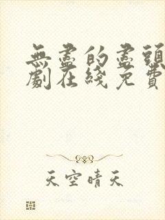 无尽的尽头电视剧在线免费观看