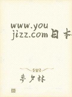 www.youjizz.com日本