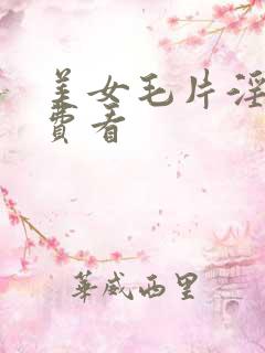 美女毛片淫片免费看