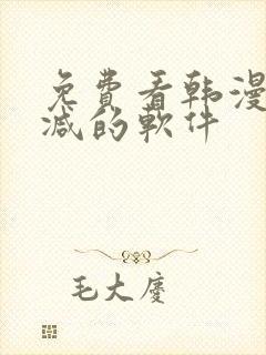 免费看韩漫无删减的软件