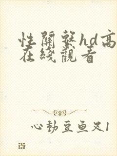 性关系hd高清在线观看