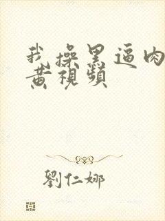 我操黑逼肉美女黄视频