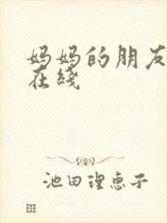 妈妈的朋友高清在线