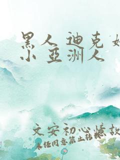 黑人 迪克 娇小 亚洲人