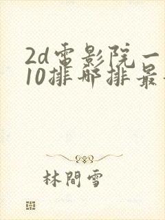 2d电影院一共10排哪排最好